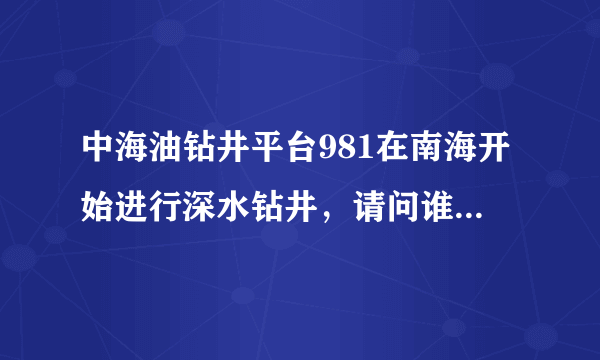 中海油钻井平台981在南海开始进行深水钻井，请问谁知道这个平台为什么叫“海洋石油981”吗？