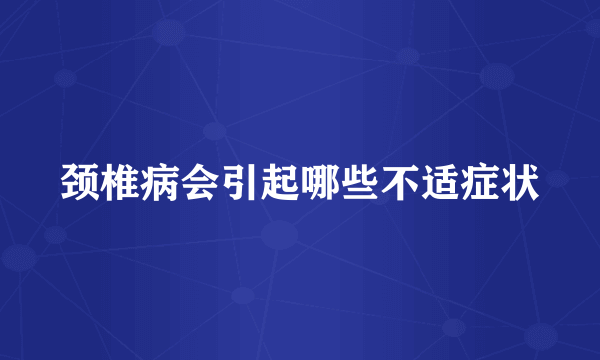 颈椎病会引起哪些不适症状