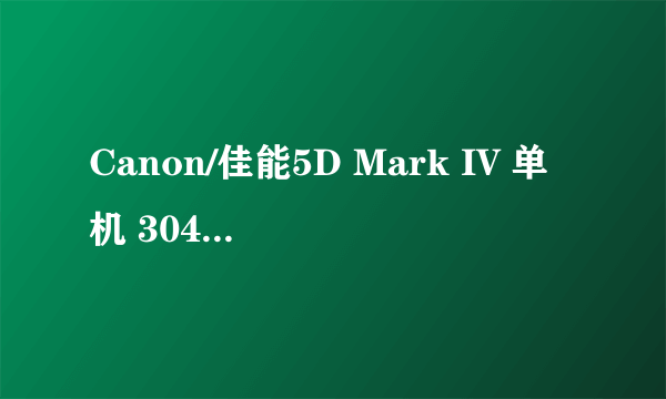 Canon/佳能5D Mark IV 单机 3040万有效像素  天猫18819元