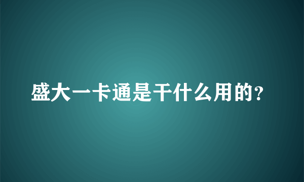 盛大一卡通是干什么用的？