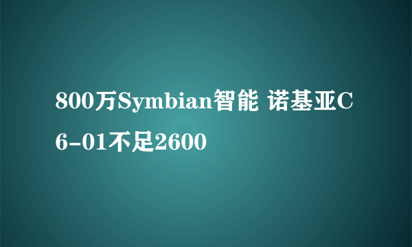 800万Symbian智能 诺基亚C6-01不足2600