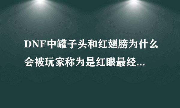 DNF中罐子头和红翅膀为什么会被玩家称为是红眼最经典的装扮？