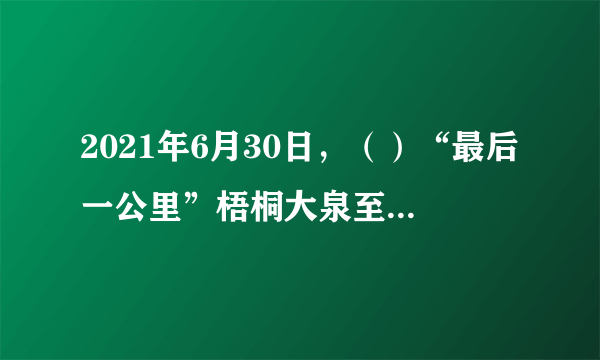 2021年6月30日，（）“最后一公里”梧桐大泉至木垒段公路项目正式通车，标志着世界上穿越沙漠戈壁里程最长的高速公路全线建成通车。