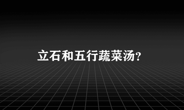 立石和五行蔬菜汤？