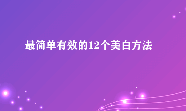 最简单有效的12个美白方法