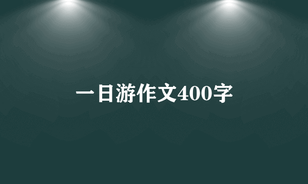 一日游作文400字