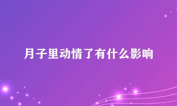 月子里动情了有什么影响