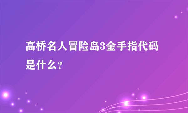 高桥名人冒险岛3金手指代码是什么？