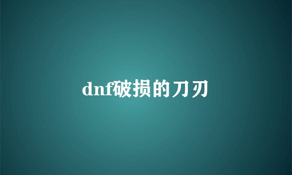 dnf破损的刀刃