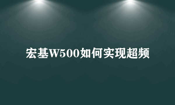 宏基W500如何实现超频