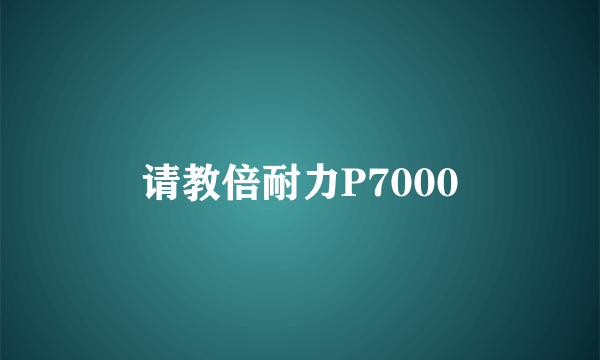 请教倍耐力P7000