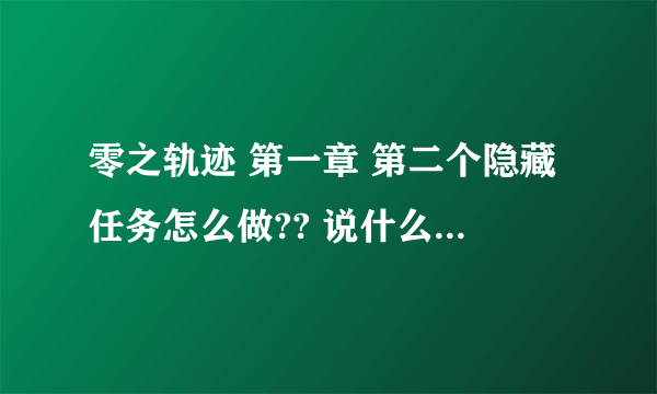 零之轨迹 第一章 第二个隐藏任务怎么做?? 说什么到赌场换みっしぃ人形(200メダル)