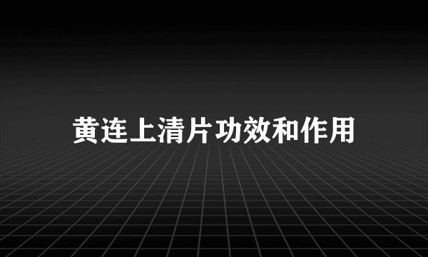 黄连上清片功效和作用