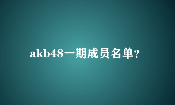 akb48一期成员名单？