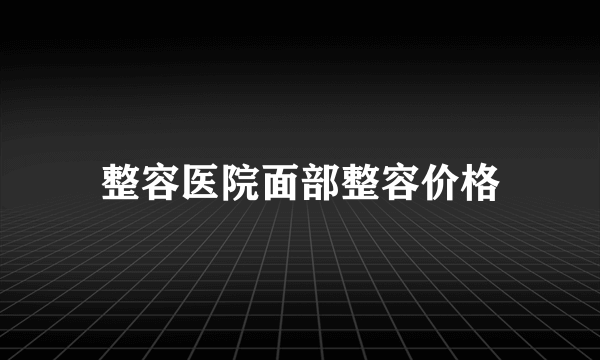 整容医院面部整容价格