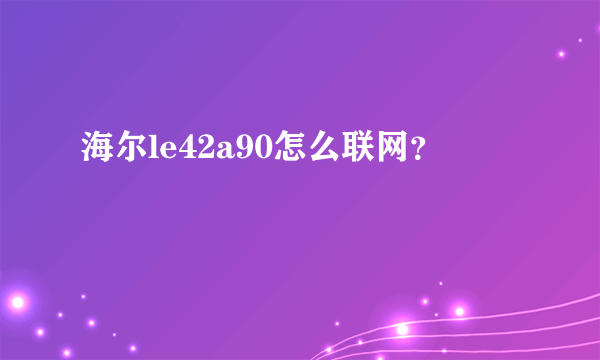 海尔le42a90怎么联网？