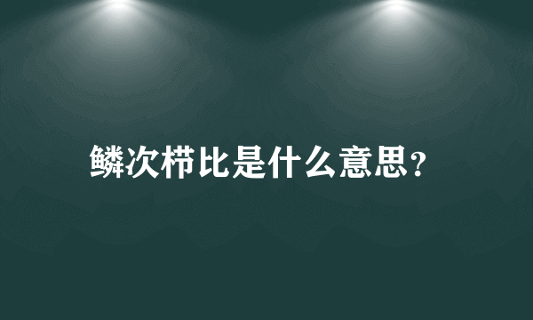 鳞次栉比是什么意思？