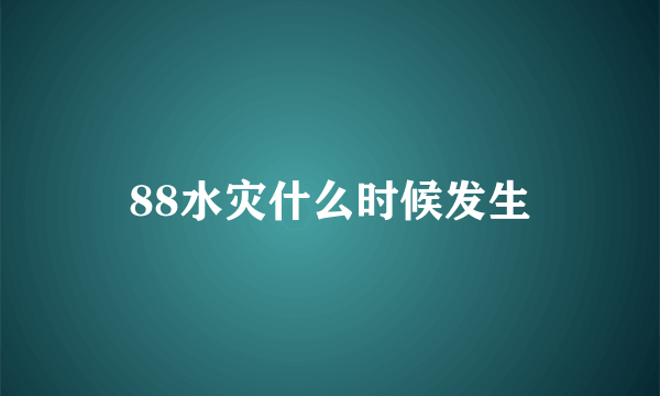 88水灾什么时候发生