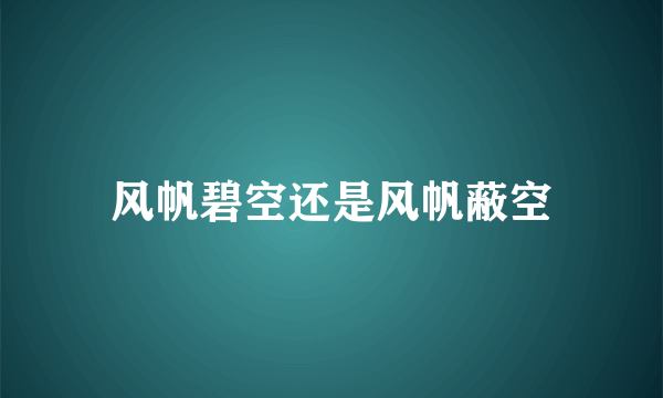 风帆碧空还是风帆蔽空