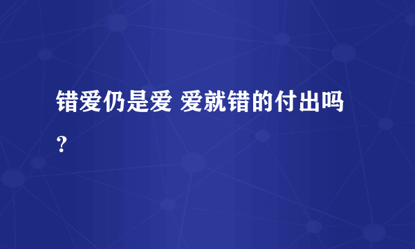 错爱仍是爱 爱就错的付出吗？