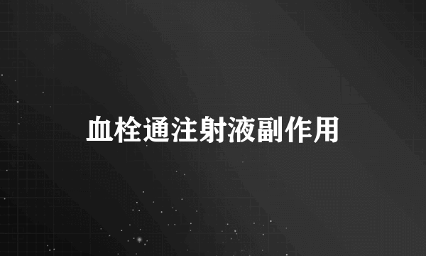 血栓通注射液副作用