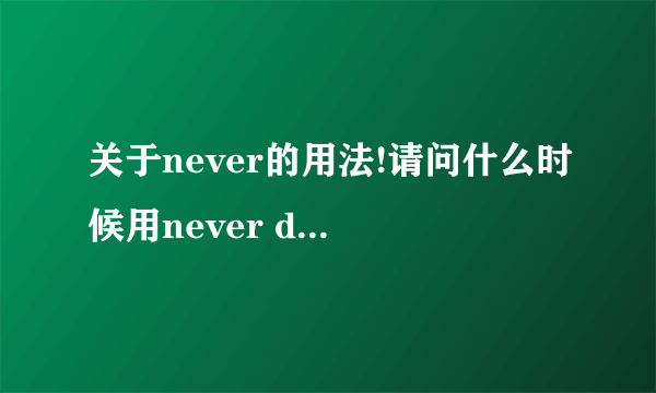 关于never的用法!请问什么时候用never do,never did和have/has never done?三者怎