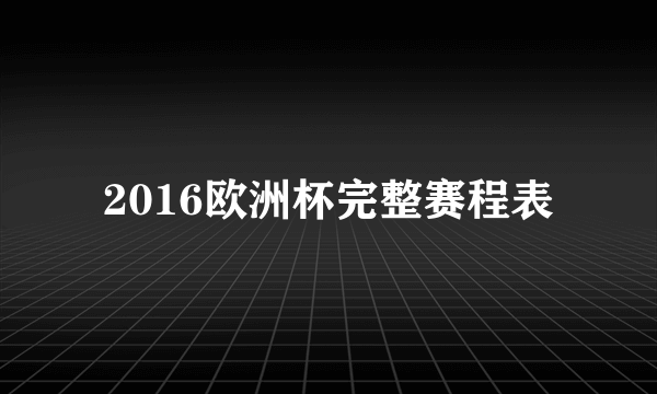 2016欧洲杯完整赛程表