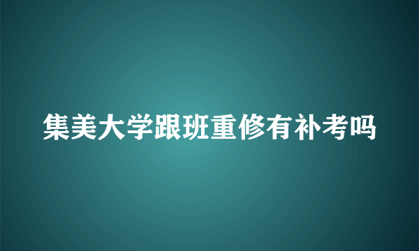 集美大学跟班重修有补考吗