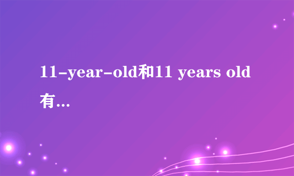 11-year-old和11 years old有什么区别