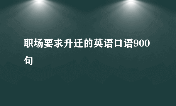 职场要求升迁的英语口语900句