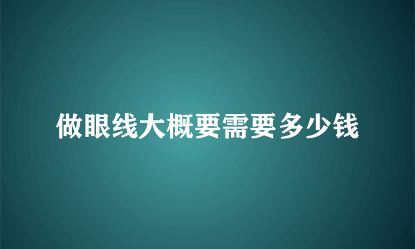 做眼线大概要需要多少钱