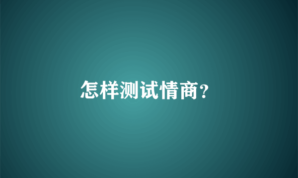 怎样测试情商？