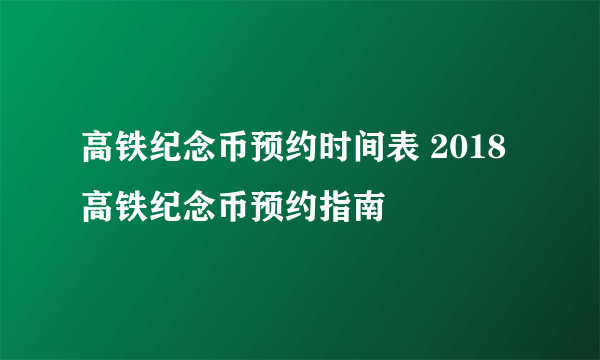 高铁纪念币预约时间表 2018高铁纪念币预约指南