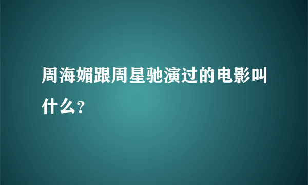 周海媚跟周星驰演过的电影叫什么？