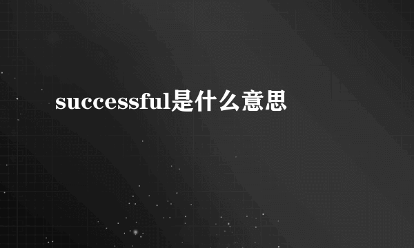 successful是什么意思