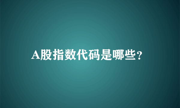 A股指数代码是哪些？