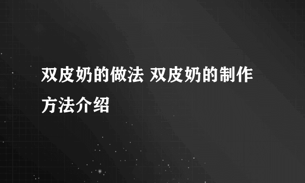 双皮奶的做法 双皮奶的制作方法介绍