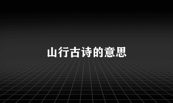 山行古诗的意思