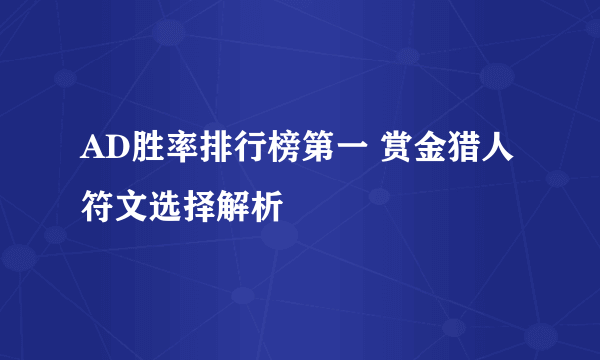 AD胜率排行榜第一 赏金猎人符文选择解析