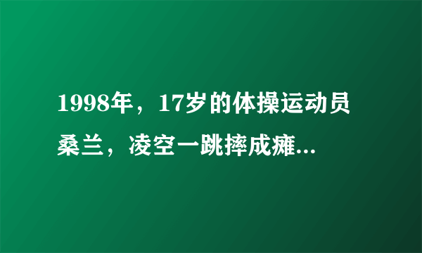 1998年，17岁的体操运动员桑兰，凌空一跳摔成瘫痪，到底经历什么