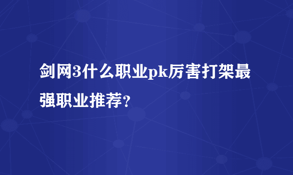 剑网3什么职业pk厉害打架最强职业推荐？