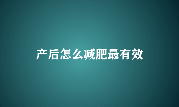 产后怎么减肥最有效