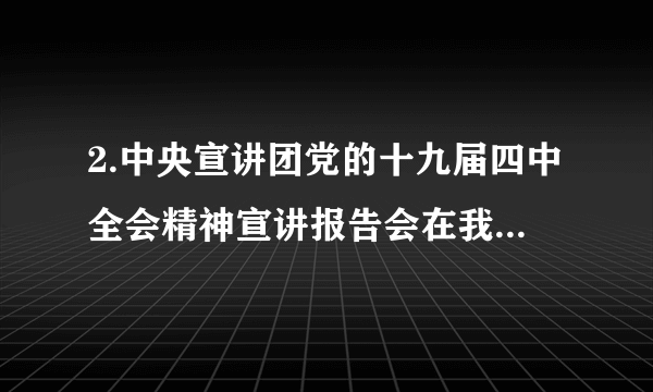 2.中央宣讲团党的十九届四中全会精神宣讲报告会在我省某高校举行，参加报告会的人有21300人，将21300用科学记数法表示为_____．