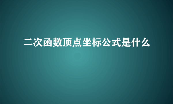 二次函数顶点坐标公式是什么