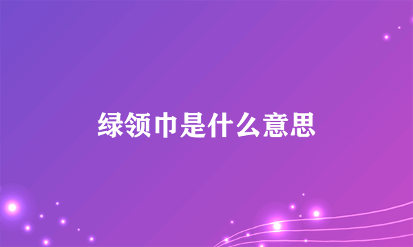 绿领巾是什么意思