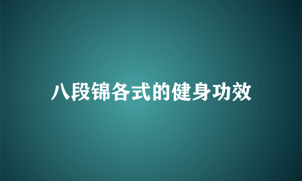 八段锦各式的健身功效