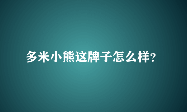 多米小熊这牌子怎么样？