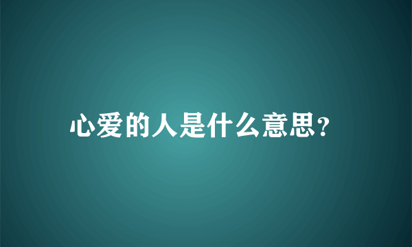 心爱的人是什么意思？