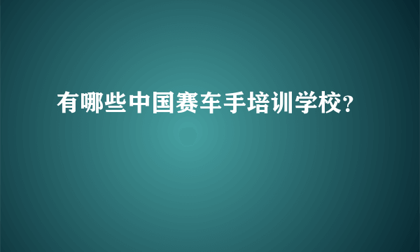 有哪些中国赛车手培训学校？