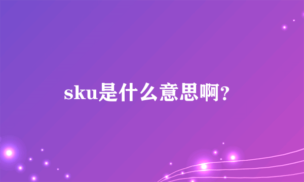 sku是什么意思啊？